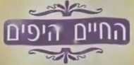 Logo החיים היפים.jpg