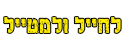 לחייל ולמטייל