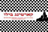 קארטינג בילו