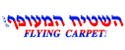 השטיח המעופף