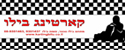 קרטינג בילו