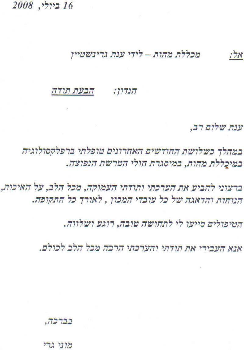 גרינשטיין_המלצה