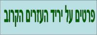 פרטים על ירידים קרובים
