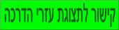 קישור לתצוגת עזרי הדרכה