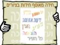 אין דבר