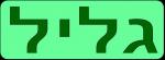 גליל