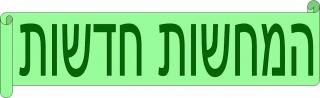 המחשות חדשות
