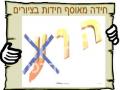 בלי עין הרע