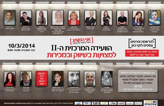הוועידה למצויינות בשיווק ומכירות
