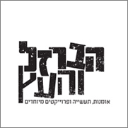 ייעוץ שיווקי בתהליך מיתוג הברזל-והעץ ייעוץ שיווקי בתהליך מיתוג הברזל-והעץ