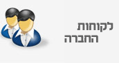 מתכות CNC - לקוחות החברה
