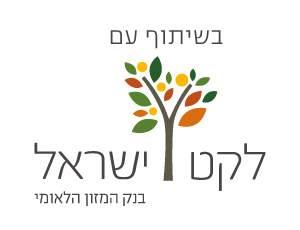 לקט ישראל - לסביבה טובה יותר