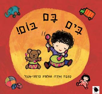 בים בם בום