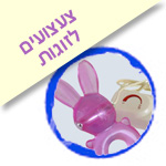 צעצועים לזוגות, טבעת זוגית, טובלה, השפן, שפן, זוגי, זוגיות