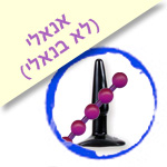 אנאלי (לא בנאלי) פלאג אנאלי, פלג, חנות סקס, אביזרי מין