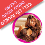 הלבשה סקסית ומפתה בגדי גוף ומחוכים