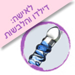 לאישה: דילדו והלבשות ויברטור קריסטל