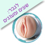 לגבר, שונים ומענגים, טבעת, איבר מין נשי, בובת סקס, חנות סקס, גברים