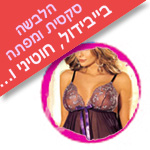 הלבשה סקסית ומפתה, בייבידול, חוטיני