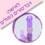לאישה: ויברטורים כפולים, מאלץ אורגזמה