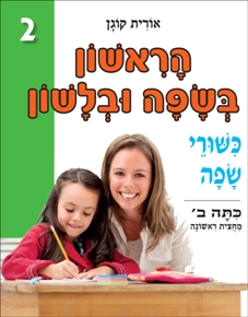 הראשון בשפה 2.jpg