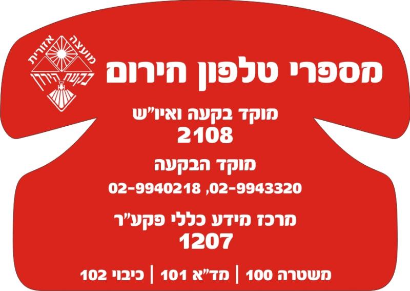 מספרי טלפון חירום