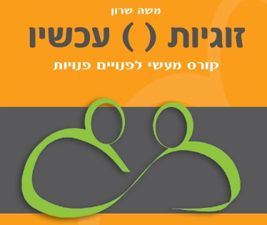 זוגיות עכשיו